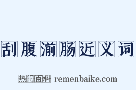 刮腹湔肠近义词是什么意思的图片